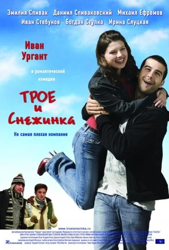 Трое и Снежинка (2007) онлайн бесплатно